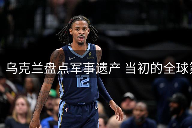 乌克兰盘点军事遗产 当初的全球第三军事强国今何在？