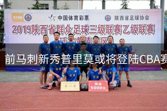 前马刺新秀普里莫或将登陆CBA赛场