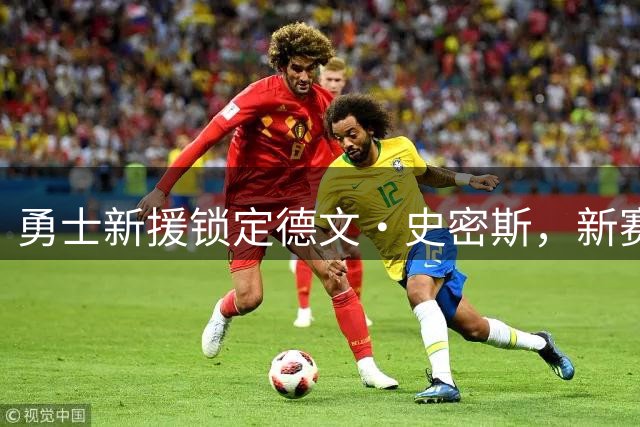 勇士新援锁定德文·史密斯，新赛季前景几何？