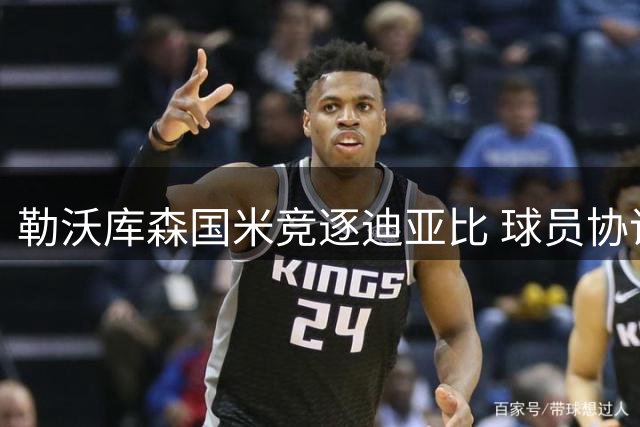 勒沃库森国米竞逐迪亚比 球员协议已达成但转会受阻