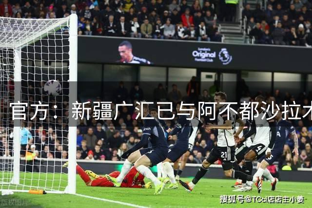 官方：新疆广汇已与阿不都沙拉木、曲笑宇完成续约