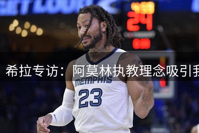 希拉专访：阿莫林执教理念吸引我加盟米兰，看好年轻球员成长