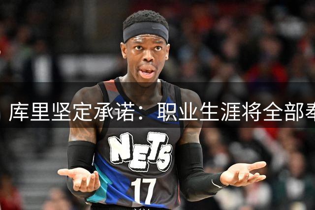 库里坚定承诺：职业生涯将全部奉献给勇士