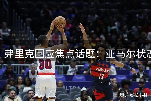 弗里克回应焦点话题：亚马尔状态回升 罗德里首发待定