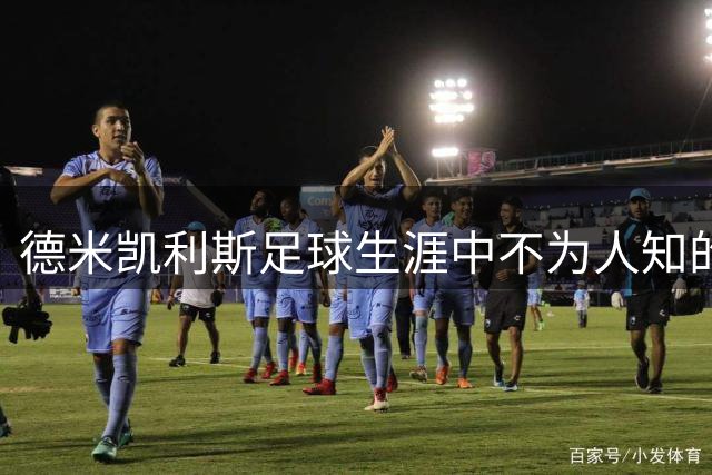 德米凯利斯足球生涯中不为人知的五个传奇瞬间