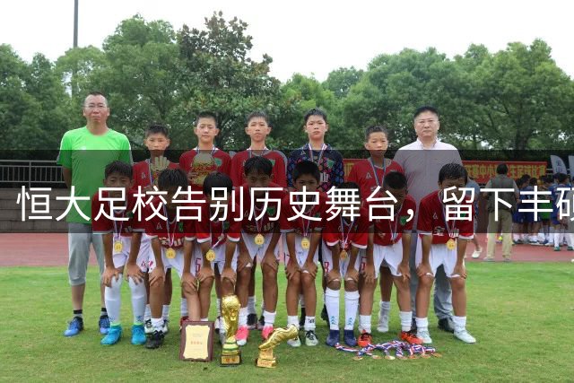 恒大足校告别历史舞台，留下丰硕青训成果