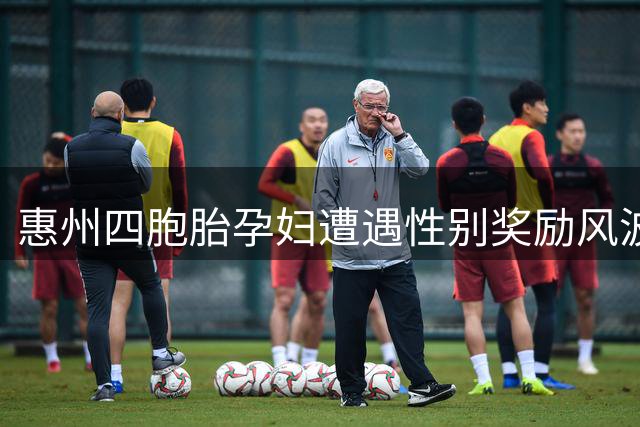 惠州四胞胎孕妇遭遇性别奖励风波 产后提出离婚引热议