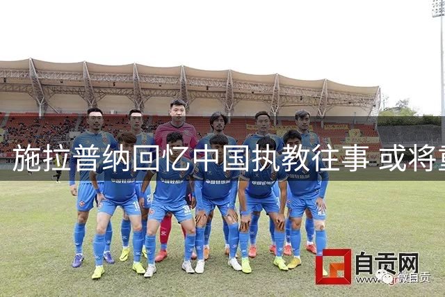 施拉普纳回忆中国执教往事 或将重返中国足坛