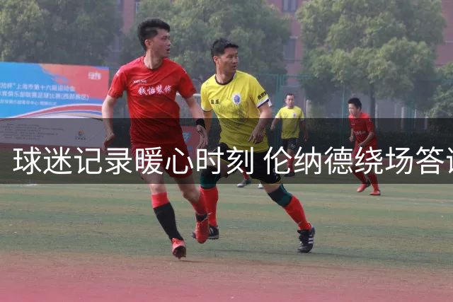 球迷记录暖心时刻 伦纳德绕场答谢观众支持