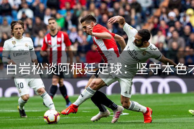 白岩松谈阿根廷足球：坚守本色才是真魅力