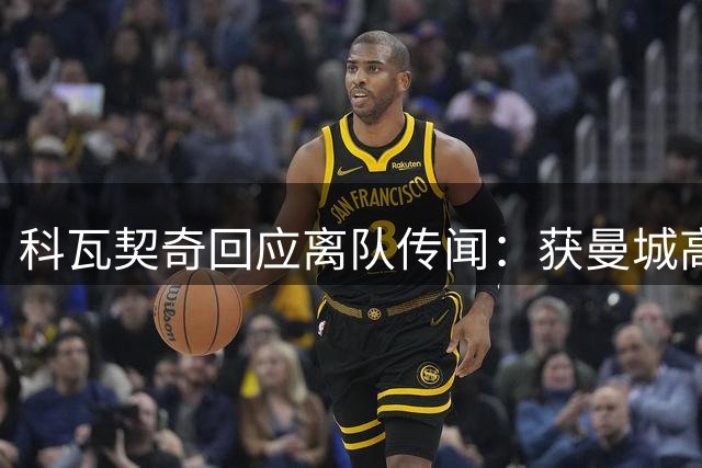 科瓦契奇回应离队传闻：获曼城高层信任 将全力把握罗德里的空缺机会