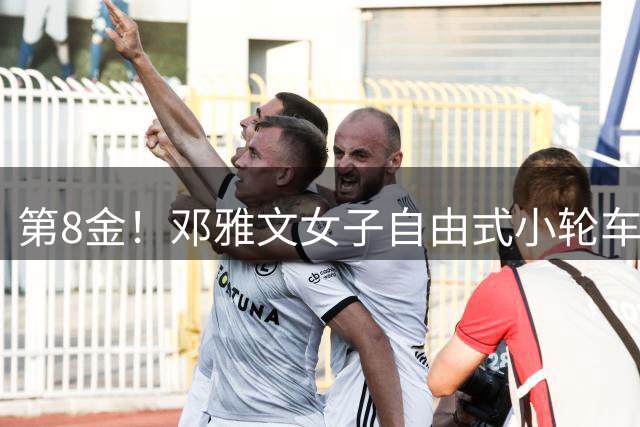 第8金！邓雅文女子自由式小轮车公园赛夺冠