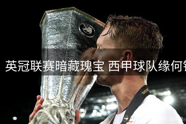 英冠联赛暗藏瑰宝 西甲球队缘何错失良机？