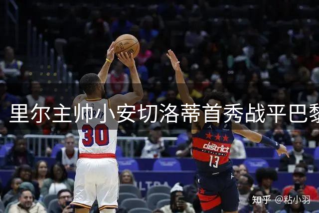 里尔主帅小安切洛蒂首秀战平巴黎 赛后透露与父亲探讨战术