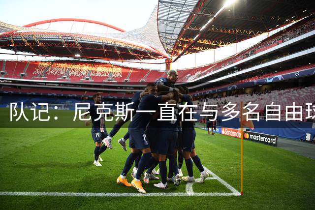 队记：尼克斯一直在与多名自由球员接触 以考虑填补第三中锋位置