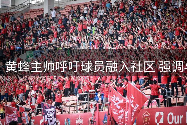 黄蜂主帅呼吁球员融入社区 强调与球迷互动价值