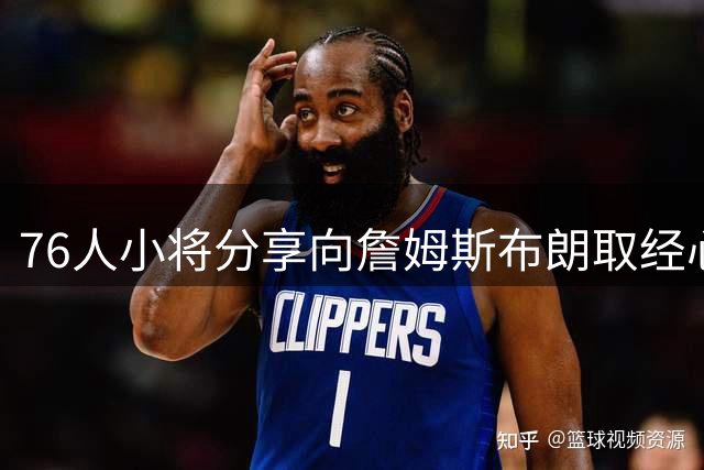 76人小将分享向詹姆斯布朗取经心得