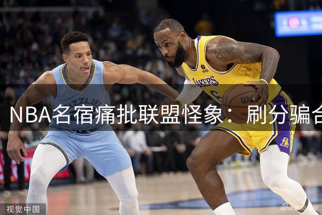 NBA名宿痛批联盟怪象：刷分骗合同成风，真正赢家反遭冷落
